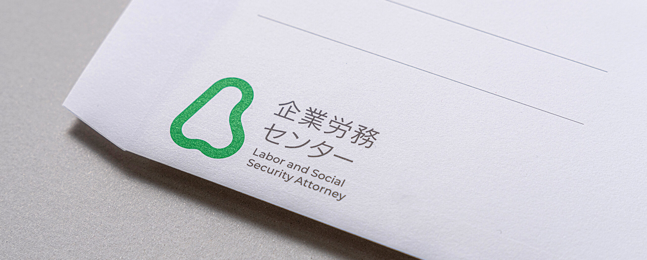 企業労務センター